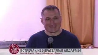 ВСТРЕЧА С ИЗБИРАТЕЛЯМИ АВДАРМЫ