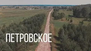 Дорога в детство, село Петровское.