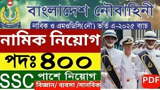 ৪০০ পদে বাংলাদেশ নৌবাহিনী নাবিক বিশাল নিয়োগ ২০২৫ | BD Navy Nabik Job Circular 2025 | নৌবাহিনী নাবিক