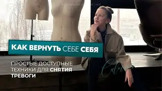 Как вернуть себе себя | Простые доступные техники для снятия тревоги