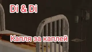 Капля за каплей (IMVU)