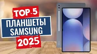 ТОП-5: Лучшие планшеты Samsung 2025