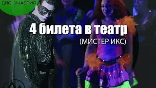 Розыгрыш билетов в театр, Донецк
