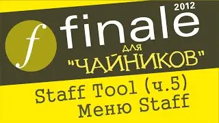 Finale 2012 для чайников. Урок 25 - Staff Tool (Ч. 5) (Меню Staff)