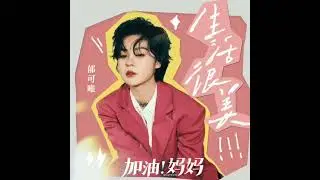 Yisa Yu (郁可唯) - 生活很美 [Mom Wow OST]