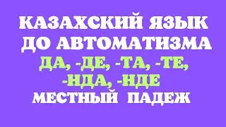 Казахский язык для всех! Жатыс септігі до автоматизма - местный падеж
