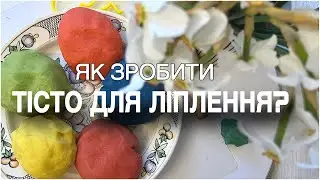ЯК ЗРОБИТИ СВОЇМИ РУКАМИ ТІСТО ДЛЯ ЛІПЛЕННЯ🤩МК З ДІТЬМИ👯