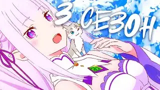 3 СЕЗОН РЕ ЗЕРО РАЗБОР ТРЕЙЛЕРА И АНОНСА АНИМЕ И ИГРЫ 
