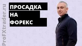 Просадка на Форекс, что делать