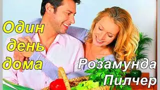 ОДИН ДЕНЬ ДОМА. Розамунда Пилчер.