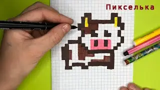 Как Рисовать Корову по Клеточкам - Рисунки по клеточкам #пиксель