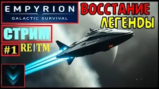 📍Empyrion-Galactic Survival хRE1™ | Прохождение #1 | 🔴FullHD 2k |🟩СТРИМ 60FPS