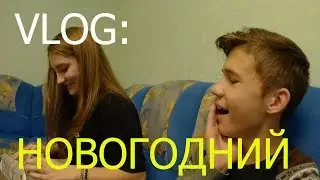 VLOG: ПОДАРОЧКИ ( ЗАПОЗДАЛЫЙ ВЛОГ) 30.12.2К16
