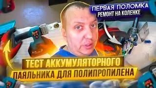 Тест ПаяльникА на аккумуляторе для полипропилена / Сломался DYTRON через 3 года - ремонт на коленке