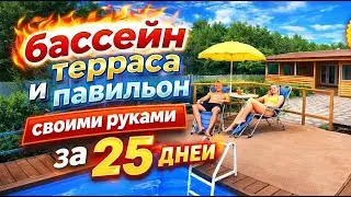 Pool, terrace and pavilion with your own hands in 25 days!