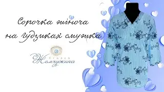 Сорочка жіноча на ґудзиках. Код:4566.