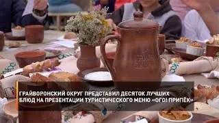 Грайворонский округ представил десяток лучших блюд на презентации туристического меню «ОГО! ПРиПЁК»
