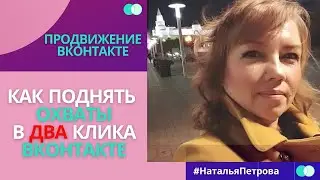 Как быстро поднять охваты ВКонтакте. Как лить трафик ВКонтакте. Программа ВК мастер.