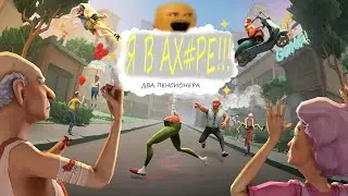 Just Die Already: Деды сбежали из дома престарелых.