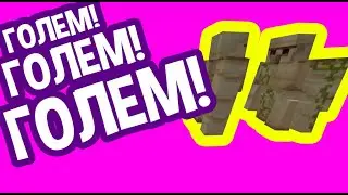 ГОЛЕМ! ГОЛЕМ! ГОЛЕМ! ВОТ ЧТО НАТВОРИЛИ ЖИТЕЛИ!!!