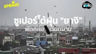 เฝ้าระวัง “ยางิ” พัดถล่มเวียดนาม เตรียมเข้า สปป.ลาว