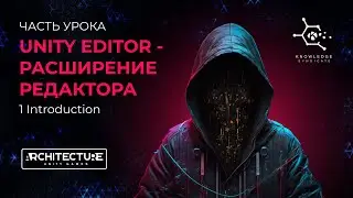 ЧАСТЬ УРОКА UNITY EDITOR - РАСШИРЕНИЕ РЕДАКТОРА (1 Introduction)