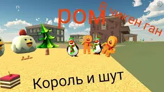 Король и шут Ром В чикен ган !