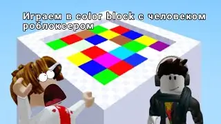 Играем в Color block с @Chelovek_robloxer