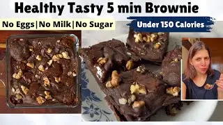 Healthy Brownie Recipe | No Milk Sugar free & Egg less | Easy to make ब्राउनी रेसिपी | 5 min Snack