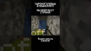 ОТКУДА ОНИ БЕРУТСЯ! СИРЕНОГОЛОВЫЙ В MINECRAFT! ч8