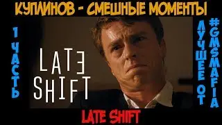 Куплинов Смешные моменты Late Shift