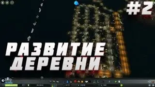 РАЗВИТИЕ ДЕРЕВНИ#2(Cities: Skylines)