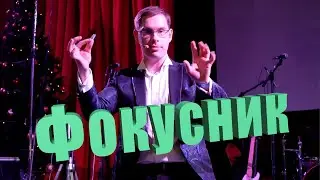 Фокусник Николай Фомушкин