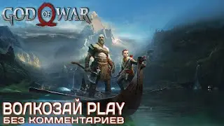 God of War (2022) на ПК. Прохождение без комментариев ─ Часть 1: Тролль