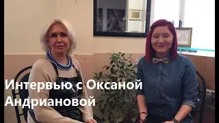 Интервью с многократной чемпионкой Оксаной Андриановой! Ведущий специалист академии ДОЛОРЕС!
