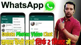 WhatsApp pe delete hue massage photo wapas kaise laye | how to recover delete WhatsApp message |