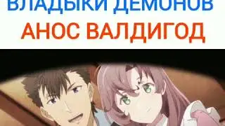Перерождение владыки демонов Анос Валдигод
