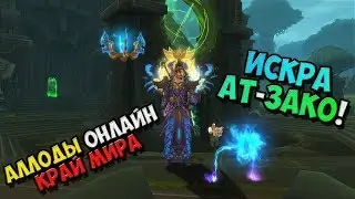 Allods Online - gameplay for the Russian - Iskra At-Law! 10.1 edge of the world! No. 20 / PC
