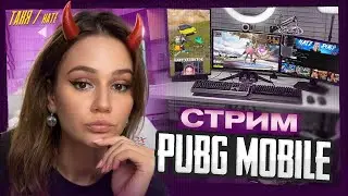 СТРИМ БЕЗ МАТА ! ОБНОВЛЕНИЕ - 4.4 - C ВЕБКОЙ В ПАБГ МОБАЙЛ❗PUBG MOBILE