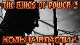 КОЛЬЦА ВЛАСТИ 2 / Властелин колец: Кольца власти 2 сезон / Rings of Power 2