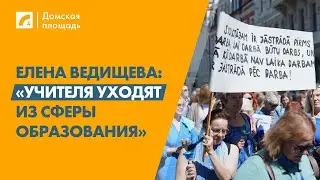 Елена Ведищева: «Учителя уходят из сферы образования» | «Домская площадь» на ЛР4
