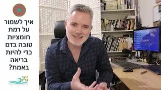 איך לשמור על רמת חומציות טובה בדם כדי להיות בריאה באמת?