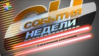 События недели 23 11 18