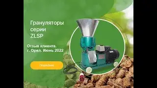 Бытовой гранулятор ZLSP-120 Производство комбикорма. Отзыв клиента. г. Орел Июнь 2022