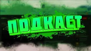 СТРИМЫ ВРЕМЕННО ПЕРЕЕЗЖАЮТ НА ТВИЧ! НОВОСТИ КАНАЛА!