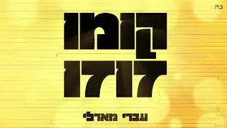 עברי מארלי - קומו זוזו! (Get up Stand up)