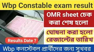 wbp Constable exam result date 2021 | wbp Result date 2021 | Wbp Result update | wb preliminary exam