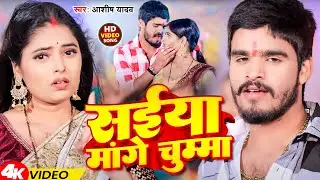 #Video | सईया मांगे चुम्मा |#Aashish Yadav का नया सुपरहिट गाना | Saiya Mange Chumma | #Bhojpuri Song