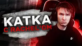 ПОТНАЯ КАТКА НА 10 ЛВЛ ВМЕСТЕ С Rachel'om