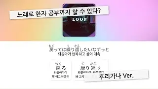 그 네일아트의 의미가 뭘까 생각하게 돼... 💅🤔 LOOP - SIRUP, 가사 / 단어 정리 (후리가나)